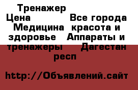 Тренажер Cardio slim › Цена ­ 3 100 - Все города Медицина, красота и здоровье » Аппараты и тренажеры   . Дагестан респ.